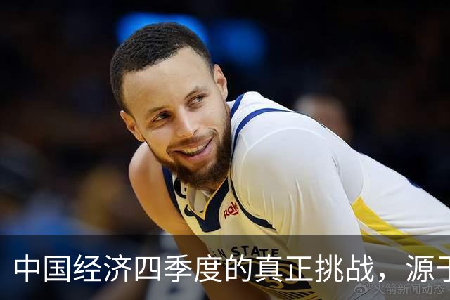 中国经济四季度的真正挑战，源于两大拖累因素