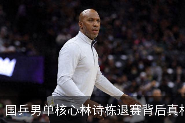 国乒男单核心林诗栋退赛背后真相，健康隐患值得关注