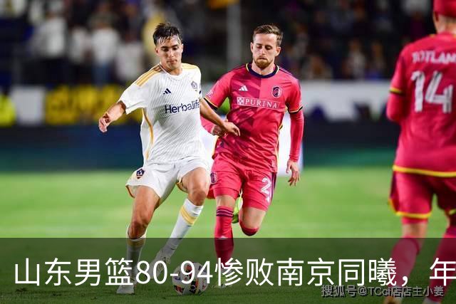 山东男篮80-94惨败南京同曦，年轻球员显现实力差距