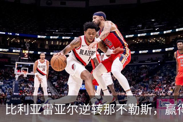 比利亚雷亚尔逆转那不勒斯，赢得欧冠首胜终结连败