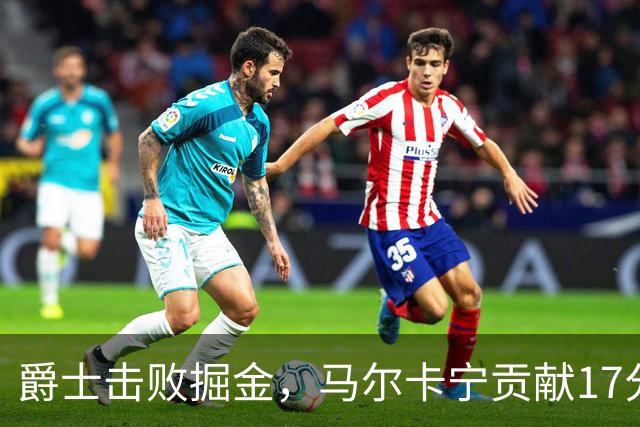 爵士击败掘金，马尔卡宁贡献17分