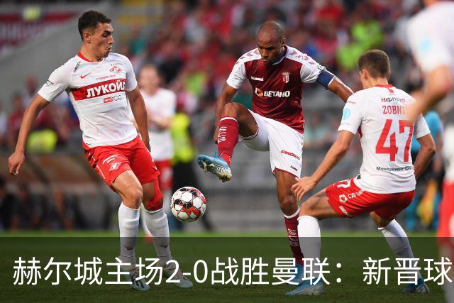 赫尔城主场2-0战胜曼联：新晋球队凭定位球制胜
